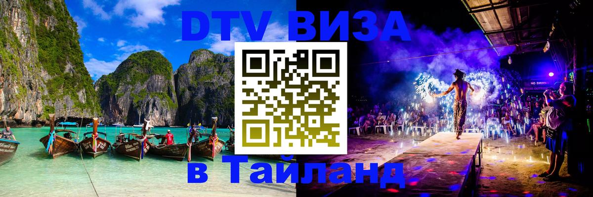 Электронная виза DTV в Тайланд Нижний Новгород 