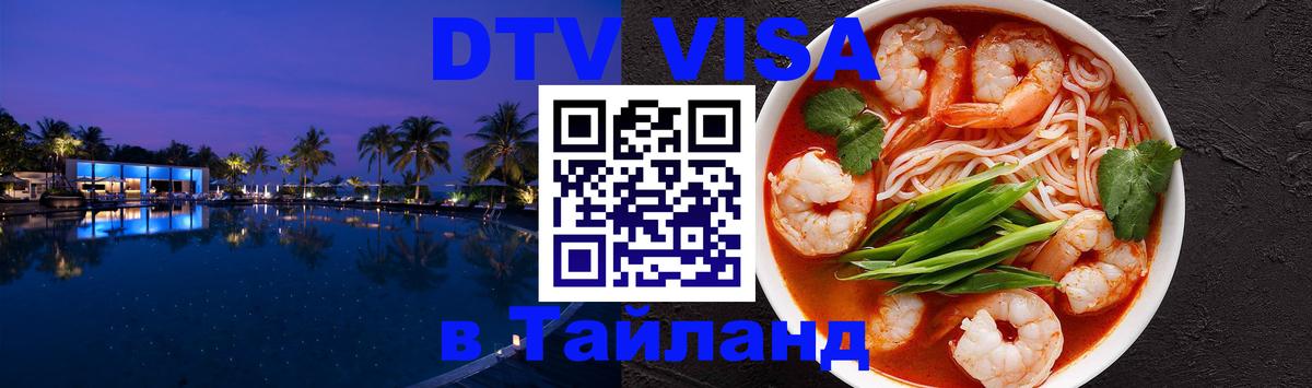 Как сделать DTV визу в Тайланд Нижний Новгород 