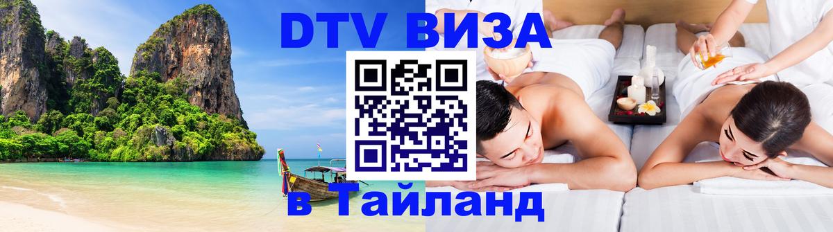 Стоимость и условия DTV визы — оформление в Таиланд под ключ - Нижний Новгород  04.12.2025 